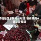 疫情地区水果成么处理/疫情期间水果运输受阻
