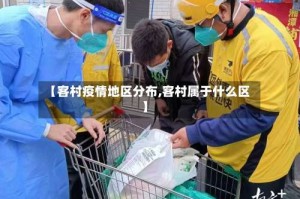 【客村疫情地区分布,客村属于什么区】