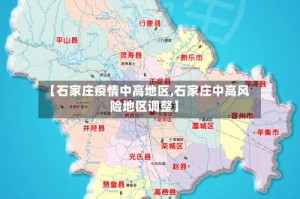 【石家庄疫情中高地区,石家庄中高风险地区调整】
