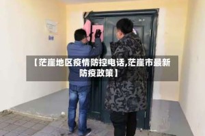 【茫崖地区疫情防控电话,茫崖市最新防疫政策】