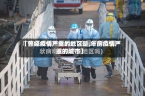 【曾经疫情严重的地区是,年前疫情严重的城市】