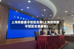 上海疫情集中地区名单(上海疫情集中地区名单最新)