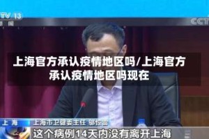 上海官方承认疫情地区吗/上海官方承认疫情地区吗现在