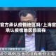 上海官方承认疫情地区吗/上海官方承认疫情地区吗现在