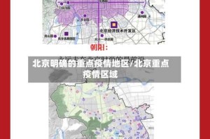 北京明确的重点疫情地区/北京重点疫情区域