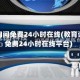教育询问免费24小时在线(教育询问免费24小时在线平台)