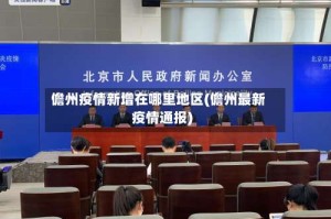 儋州疫情新增在哪里地区(儋州最新疫情通报)