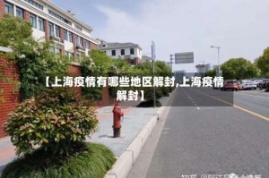 【上海疫情有哪些地区解封,上海疫情 解封】