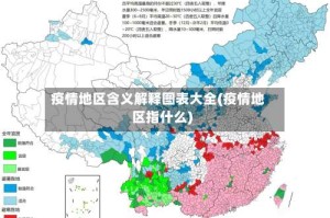 疫情地区含义解释图表大全(疫情地区指什么)