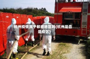 杭州疫情属于敏感地区吗(杭州是否是疫区)