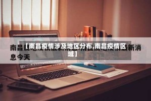 【南昌疫情涉及地区分布,南昌疫情区域】