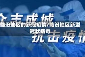 临汾地区的新冠疫情/临汾地区新型冠状病毒