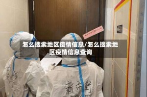 怎么搜索地区疫情信息/怎么搜索地区疫情信息查询