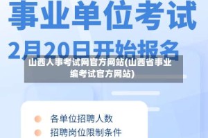 山西人事考试网官方网站(山西省事业编考试官方网站)