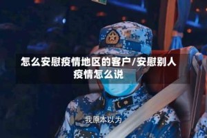 怎么安慰疫情地区的客户/安慰别人疫情怎么说