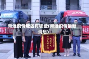 青远疫情地区有哪些(青远疫情最新消息)
