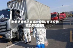 南通感染地区有哪些疫情/南通疫情感染最新消息