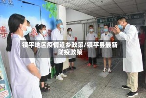 镇平地区疫情返乡政策/镇平县最新防疫政策