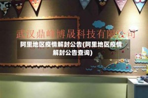 阿里地区疫情解封公告(阿里地区疫情解封公告查询)