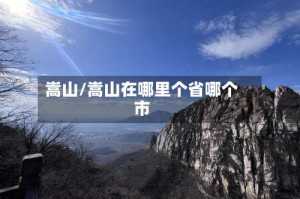 嵩山/嵩山在哪里个省哪个市