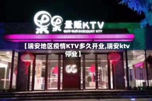 【瑞安地区疫情KTV多久开业,瑞安ktv停业】