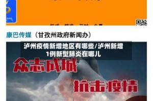 泸州疫情新增地区有哪些/泸州新增1例新型肺炎在哪儿