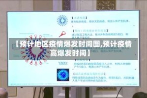 【预计地区疫情爆发时间图,预计疫情高爆发时间】