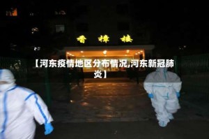 【河东疫情地区分布情况,河东新冠肺炎】