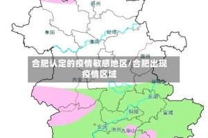 合肥认定的疫情敏感地区/合肥出现疫情区域