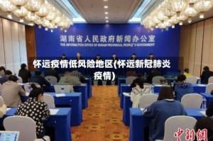 怀远疫情低风险地区(怀远新冠肺炎疫情)