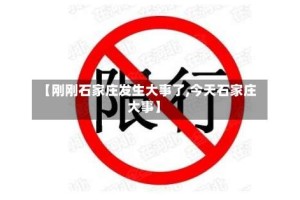 【刚刚石家庄发生大事了,今天石家庄大事】