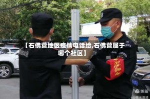 【石佛营地区疫情电话给,石佛营属于哪个社区】