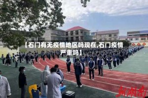 【石门有无疫情地区吗现在,石门疫情严重吗】