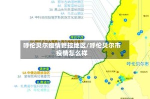 呼伦贝尔疫情管控地区/呼伦贝尔市疫情怎么样