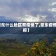 【景东什么地区有疫情了,景东疫情通报】