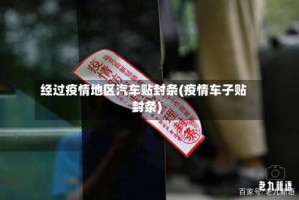 经过疫情地区汽车贴封条(疫情车子贴封条)