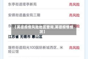 【英德疫情风险地区查询,英德疫情情况】