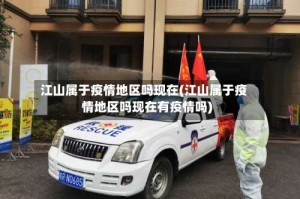 江山属于疫情地区吗现在(江山属于疫情地区吗现在有疫情吗)