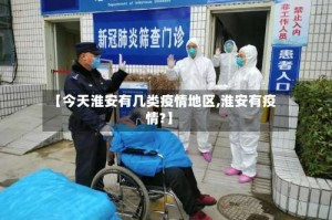 【今天淮安有几类疫情地区,淮安有疫情?】