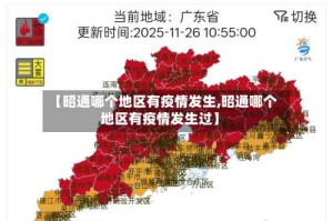 【昭通哪个地区有疫情发生,昭通哪个地区有疫情发生过】