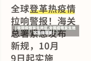 【我国疫情发生地区,全国疫情发生地区包括哪里】