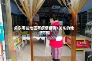 关东哪些地区有疫情病例/关东的地域范围