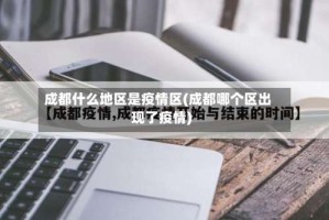 成都什么地区是疫情区(成都哪个区出现了疫情)