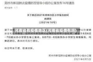 河南省有疫情地区(河南省疫情有吗)