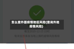 怎么查外面疫情地区风险(查询外地疫情风险)