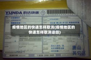 疫情地区的快递怎样取消(疫情地区的快递怎样取消退回)