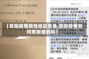 【贵阳疫情阴性地区名单,贵阳疫情如何有新增的吗】
