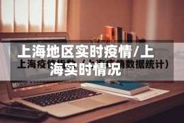 上海地区实时疫情/上海实时情况