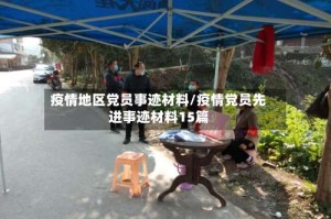 疫情地区党员事迹材料/疫情党员先进事迹材料15篇