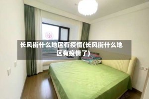 长风街什么地区有疫情(长风街什么地区有疫情了)